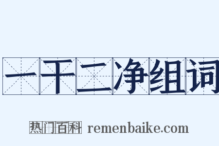 一干二净组词是什么意思的图片